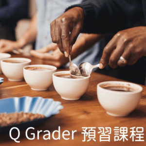 Q Grader 預習課程